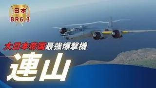 【WarThunder】大日本帝国最強爆撃機！連山　#warthunder
