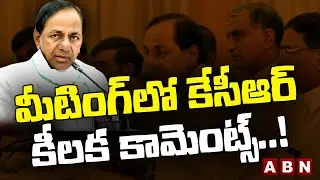 మీటింగ్ లో కేసీఆర్ కీలక కామెంట్స్..! : BRS general body meeting | CM KCR | ABN Telugu