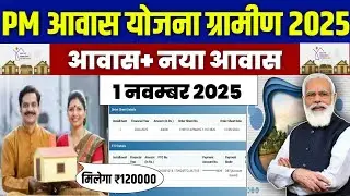 🏠 PM आवास योजना Awas+ नया आवास 2025 | pradhan mantri awas yojana 2025 | pm awas yojana 2025