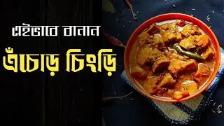 অনুষ্ঠান বাড়ির এঁচোড় চিংড়ি রেসিপি | Echor Chingri Recipe Bengali | Onusthan Barir Style Echor