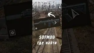 Где найти SOFMOD в | S.T.A.L.K.E.R. 2