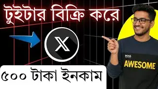 আনলিমিটেড Twitter একাউন্ট বিক্রি করুন _- প্রতিদিন 500 taka ইনকাম  Twitter Account Create Kore Income
