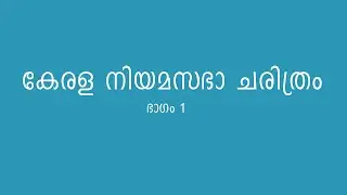 കേരള നിയമസഭാ തിരഞ്ഞെടുപ്പ് ചരിത്രം ഭാഗം 1 | History of Kerala State Assembly Election Part 1