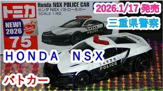 『トミカ』ホンダ　ＮＳＸ　パトカー（ミニカーの館　２４２）