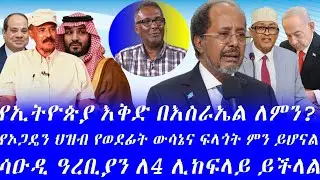#የአብርሃ ኣኮርድ እቅድ በእስራኤል ለምን ሱማሌላንድ ላይ #