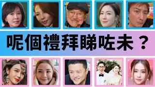 【呢個禮拜睇咗未？】蔡卓妍認愛健身教練林俊賢　透露感情穩定好幸福｜李施嬅驚爆與車崇健已分開　男方：我覺得我應該放手｜何超蓮竇驍合體出席活動　私下騷恩愛力證感情沒變（12-16/01/2026）