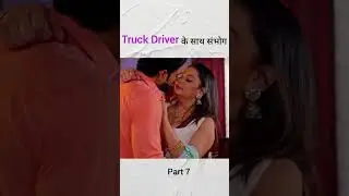 Truck driver ke sath romance || ट्रक ड्रायव्हर ke साथ romance #love #music #song #shorts #viral #ai