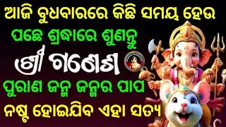 ଆଜି ବୁଧବାରରେ କିଛି ସମୟ ଗଣେଶ ପୁରାଣ ନିଶ୍ଚୟ ଶୁଣନ୍ତୁ ll Ganesh Purana Today Episode ll Sasmita Padhi l