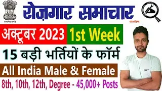 October 2023 : 1st Week Top 15 Government Jobs || Employment News Paper of this Week in Hindi