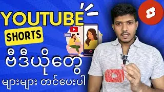 Youtube shorts  ဗီဒီယိုများများ တင်ပေးပါ subscriber တိုးဖို့