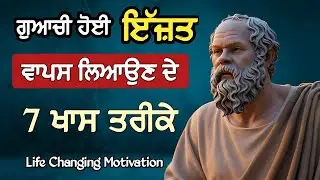 ਗੁਆਚੀ ਹੋਈ ਇੱਜ਼ਤ ਨੂੰ ਵਾਪਸ ਲਿਆਉਣ ਦੇ 7 ਤਰੀਕੇ | Punjabi Audiobook | Udaan Punjabi