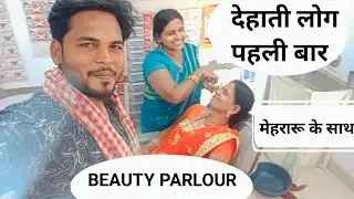 देहाती लोग पहली बार  BEAUTY PARLOUR गये उसके बाद #premashafamilyvlogs #dailyvlog #vlog