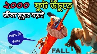 Fall (2022) movie explained  in Bangla Best summary || Survival, Thriller Movie @mayajaal 2.0