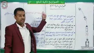 فيزياء ثالث ثانوي | الوحدة الأولى | الدرس الثاني ( الصواريخ ذاتية الدفع ) | د / نجيب مقلس