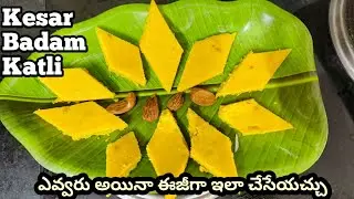 కేసర్ బాదం కత్లీ బేకరీ స్టైల్ ఈజీగా మీరు కూడ ఇంటిలోనే చేసుకోవచ్చు/Kesar Badam/vishaliwonderchannel
