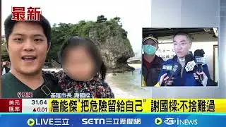 「面罩給受困女」基隆消防小隊長詹能傑殉職 童子瑋：願逝者安息 家屬盼進忠烈祠 謝國樑：全力爭取｜三立新聞網 SETN.com