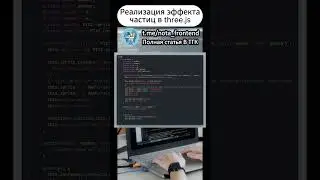 Реализация эффекта частиц в three.js и PixiJS #программирование #frontend #javascript #js
