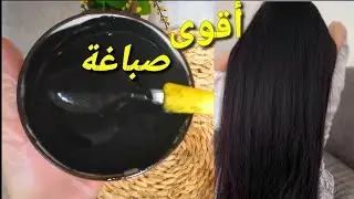 صباغة الشعر باللون الأسود NOIRE🔝 والقضاء على الشيب بمواد طبيعية و بدون حناء....وصفة خطيييرة 👌