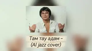 Там тау адам // AI jazz cover 🎧