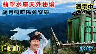 【新店直潭山】翡翠水庫天外秘境｜隘勇寮線石圍牆遺址｜超乎想像的大台北生活｜氣象觀測儀通電中｜高壓通電請勿觸摸｜大學生時的夢想清單｜與東京鐵塔浪漫邂垢｜烏鴉共鳴之魂｜新北一日遊『 郊山爬爬造EP109』