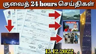 Kuwait last 24hours tamil news | Tamil channel | Kuwait || 15.12.2022 | Expats
