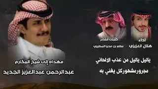مهداه الى شيخ المكارم : عبدالرحمن عبدالعزيز الجديد // اداء : هلال العزيزي