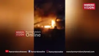 പിലാത്തറ കുഞ്ഞിമംഗലത്ത്  വര്&zwj;ക്ക് ഷോപ്പില്&zwj; വന്&zwj; തീപിടുത്തം |Fire Accident |Workshop&zwj;| Pilathara