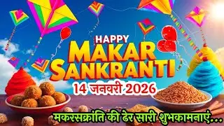 हैप्पी मकर संक्रांति 2026🌹 Happy Makar Sakranti 2026 🌹 14 January 2026 Makar Sakranti status 🌹
