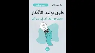 طرق توليد الافكار للكاتب اسحق روبليد