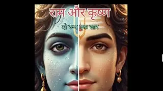 राम और कृष्ण: दो रूप एक सार                           #ShreeRam #ShreeKrishna #RamKrishnaBhajan