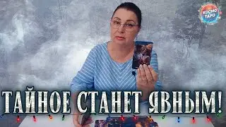 СРОЧНО!КАКАЯ ТАЙНА ОТКРОЕТСЯ И ЧТО ОТ ТЕБЯ СКРЫТО?