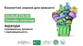 Управління відходами. Відповідальність бізнесу. Ліцензійно-дозвільна система.