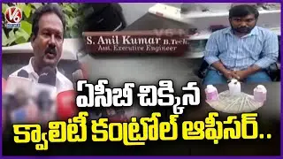 ACB Nabs Quality Control Officer While Accepting Bribe In Jagtial  V6 News