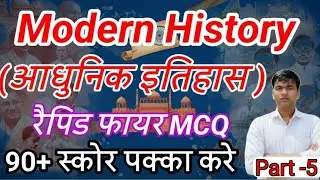 Morden Indian History | आधुनिक भारत का इतिहास | UPSC, SSC, Railway, State PCS, RO/ARO रैपिड फायर MCQ