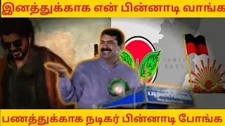 Full Video - Seeman About Dmk|Seeman about Tvk Vijay troll #ntk #seeman  #seemanspeech 