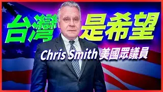 🇺🇸美國國會警告：台灣若不嚇阻，北京就會動手｜與Chris Smith聊台灣與中共政權擴張野心