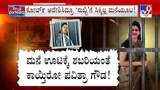 Actor Darshan Case: ಪವಿತ್ರಾಗೌಡಗೆ ಸಿಗ್ತಿಲ್ಲ ಮನೆ ಊಟ | ನಿಯಮ ಪಾಲನೆ ಬಳಿಕವೇ ದರ್ಶನ್  ಗೆಳತಿಗೆ ಮನೆ ಭೋಜನ