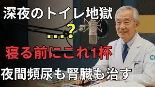 夜間頻尿は腎臓からのSOS？60歳以上7割が見逃す危険サインを28年内科医が解説｜医者メモ