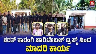 Sharath Karangi Charitable Trust | ಶರತ್ ಕಾರಂಗಿ ಚಾರಿಟೇಬಲ್ ಟ್ರಸ್ಟ್ ನಿಂದ ಮಾದರಿ ಕಾರ್ಯ | NEWS MALNAD