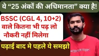 ये 25 अंकों की अधिमानता क्यू ? #bssccgl #bssccgl4 #bssc #bpsc #biharjobs