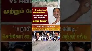 செங்கோட்டையன் மாத்தி மாத்தி பேசுனா எப்படி 🤔 #admk​ | #sengottaiyan​ | #admkeps​