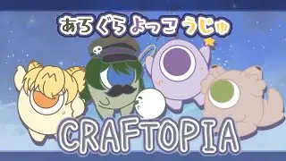【craftopia】あろぐらよっこうじゅで島生活　#比奈双樹【VTuber】