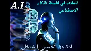 الدكتور تحسين الشيخلي - تأملات في فلسفة الذكاء الاصطناعي