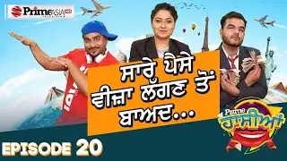 Prime Hassian (20) || ਸਾਰੇ ਪੈਸੇ ਵੀਜ਼ਾ ਲੱਗਣ ਤੋਂ ਬਾਅਦ....
