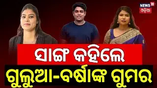 ସାଙ୍ଗ କହିଲେ ଗୁଲୁଆ-ବର୍ଷା ଗୁମର...Barsha's Friend Reaction | Gulua Barsha Controversy | Odia News