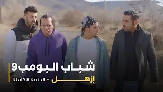 مسلسل شباب البومب -  حلقة إزهل