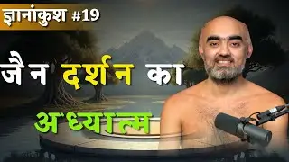 || जैन दर्शन का अध्यात्म | ज्ञानांकुश #19 | 25 DEC 2025 | #munisamatvasagar ||