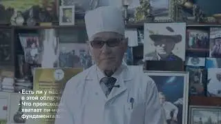 Нейрохирург Мамытов - один из родоначальников медицины Кыргызстана. Полное интервью
