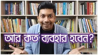 নিজেকে আর কত ব্যবহার হতে দিবেন? ছোট ছোট জিনিসে একটু করে চাওয়া শুরু করেন! চাওয়া পাওয়ার কমিউনিকেশন