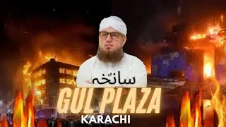 Gul Plaza Karachi Emergency at Gul Plaza Fire Shocking Incident🤲 |Abdul Habib Attari 